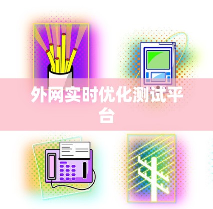 外网实时优化测试平台