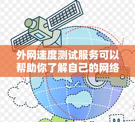 外网速度测试服务可以帮助你了解自己的网络性能，测试连接速度并优化网络设备。以下是一些常用的外网速度测试方法和步骤