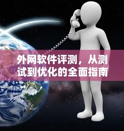 外网软件评测，从测试到优化的全面指南