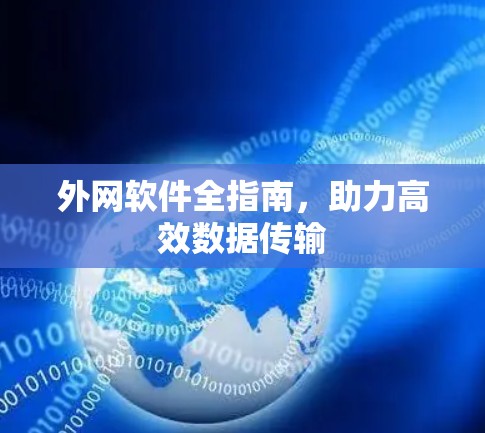 外网软件全指南，助力高效数据传输