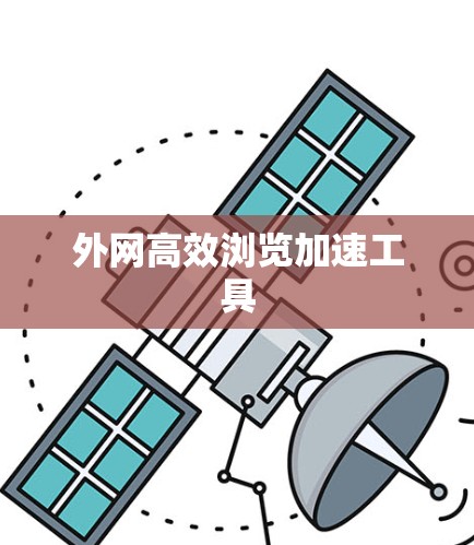 外网高效浏览加速工具