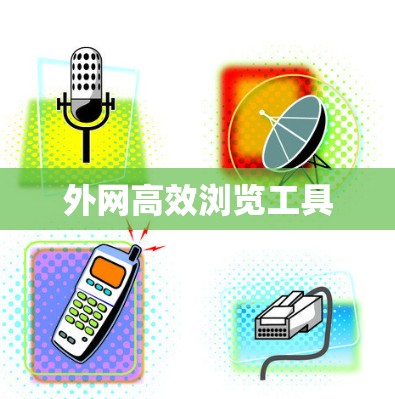 外网高效浏览工具