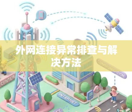 外网连接异常排查与解决方法 外网连接异常排查与解决方法