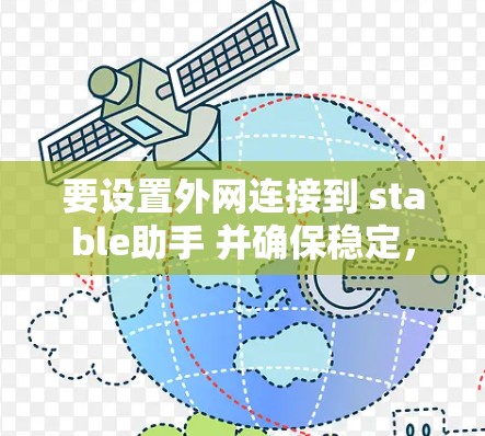 要设置外网连接到 stable助手 并确保稳定，按照以下步骤进行