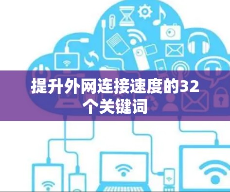 提升外网连接速度的32个关键词