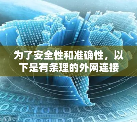 为了安全性和准确性，以下是有条理的外网连接速度测试步骤