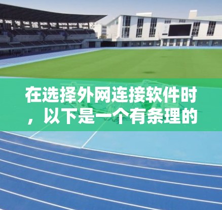 在选择外网连接软件时，以下是一个有条理的推荐和解决方案