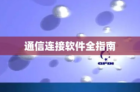通信连接软件全指南