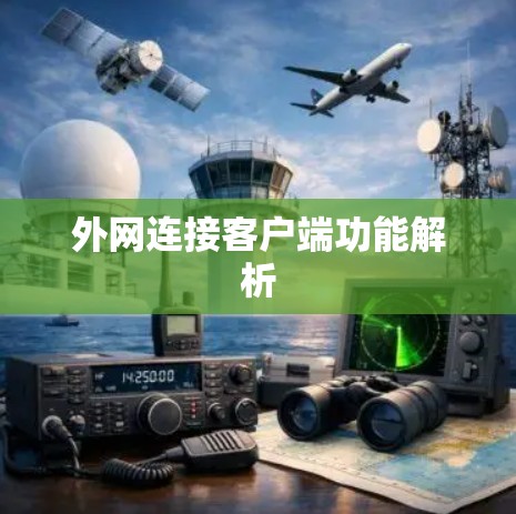 外网连接客户端功能解析