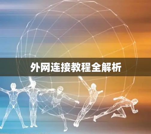 外网连接教程全解析