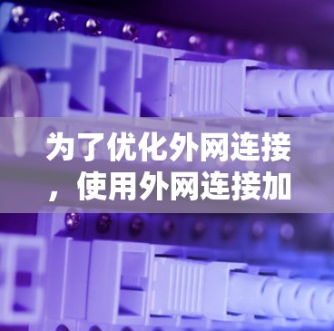 为了优化外网连接,使用外网连接加速工具是一个有效的方法。以下是一个结构化的学习计划,帮助您系统地学习如何使用这些工具 为了优化外网连接,使用外网连接加速工具是一个有效的方法。以下是一个结构化的学习计划,帮助您系统地学习如何使用这些工具