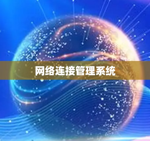网络连接管理系统 网络连接管理系统