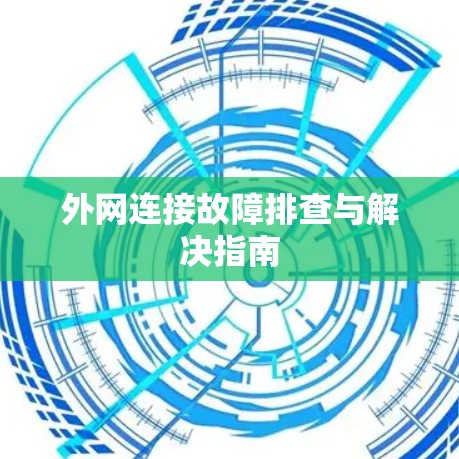 外网连接故障排查与解决指南