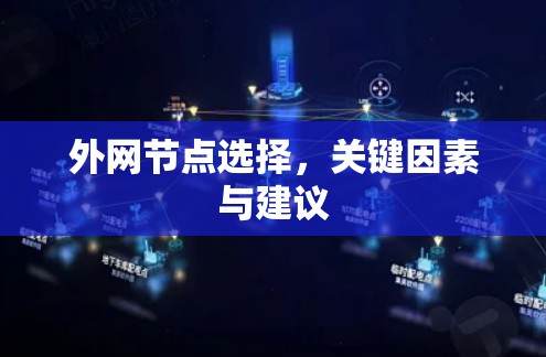 外网节点选择，关键因素与建议