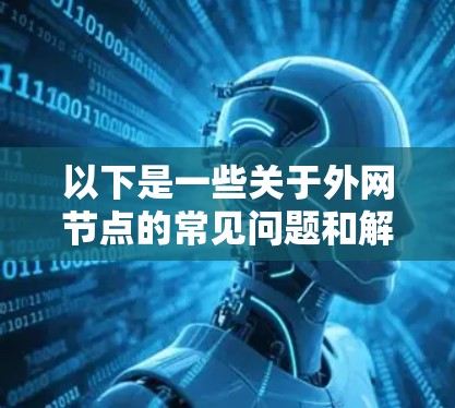 以下是一些关于外网节点的常见问题和解决方案
