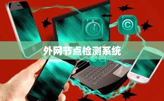 外网节点检测系统 外网节点检测系统