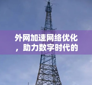 外网加速网络优化，助力数字时代的高效访问