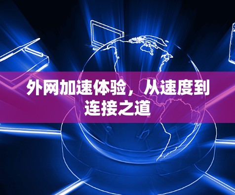 外网加速体验，从速度到连接之道