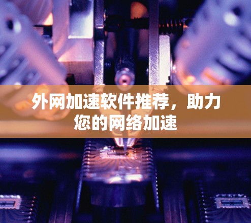 外网加速软件推荐，助力您的网络加速
