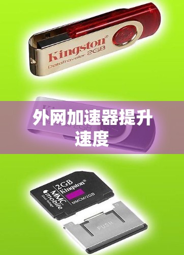 外网加速器提升速度