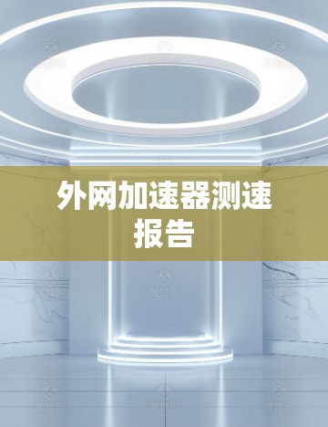 外网加速器测速报告