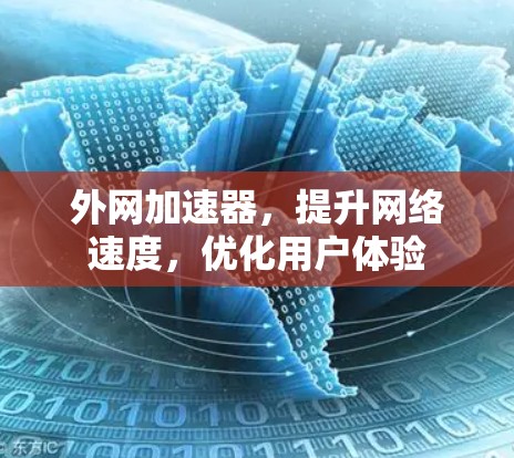 外网加速器，提升网络速度，优化用户体验