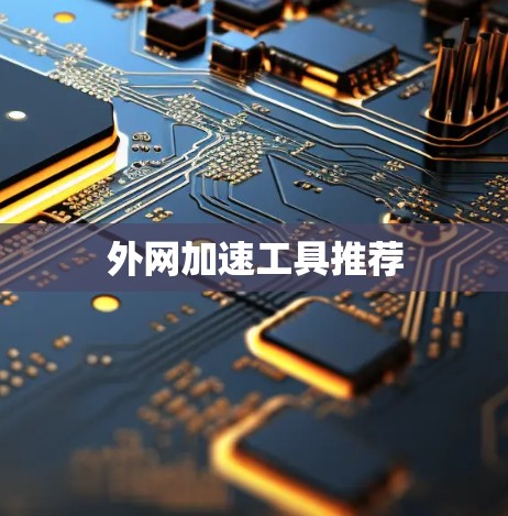 外网加速工具推荐