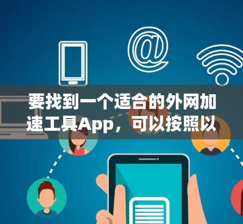 要找到一个适合的外网加速工具App，可以按照以下步骤操作