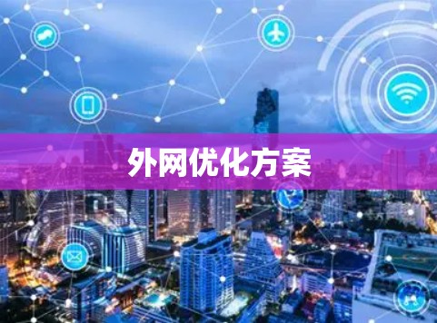 外网优化方案