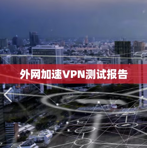 外网加速VPN测试报告