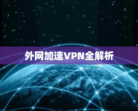 外网加速VPN全解析