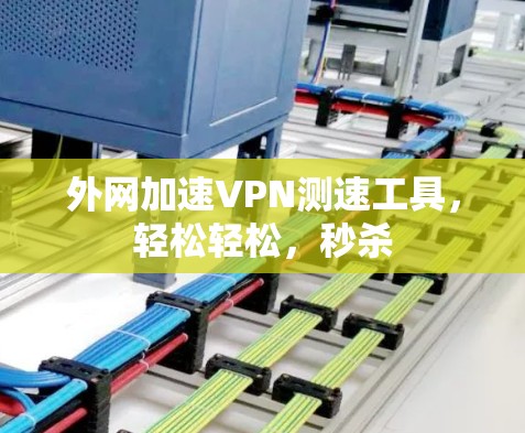外网加速VPN测速工具,轻松轻松,秒杀 外网加速VPN测速工具,轻松轻松,秒杀