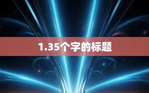 1.35个字的标题
