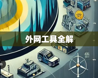 外网工具全解