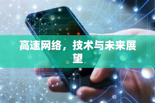 高速网络,技术与未来展望 高速网络,技术与未来展望