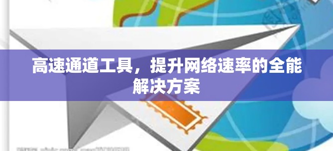高速通道工具，提升网络速率的全能解决方案