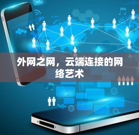 外网之网，云端连接的网络艺术