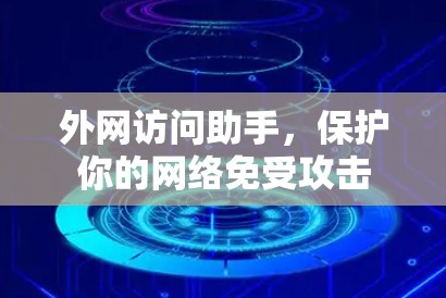 外网访问助手，保护你的网络免受攻击