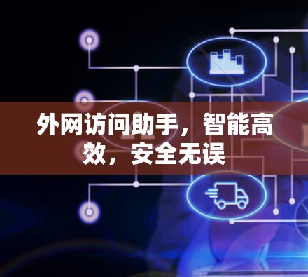 外网访问助手,智能高效,安全无误 外网访问助手,智能高效,安全无误