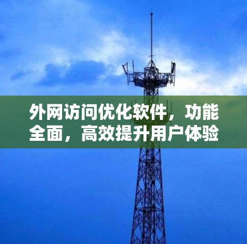 外网访问优化软件，功能全面，高效提升用户体验