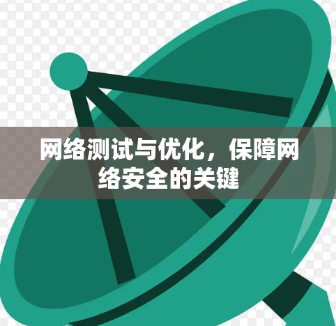 网络测试与优化，保障网络安全的关键