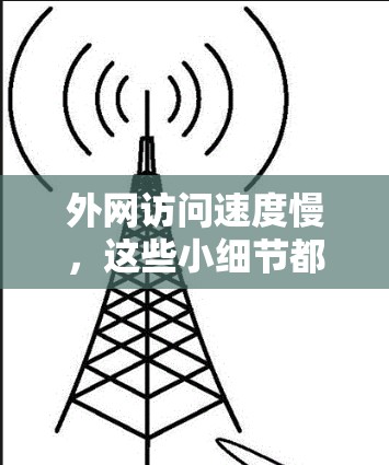 外网访问速度慢,这些小细节都能解决! 外网访问速度慢,这些小细节都能解决!