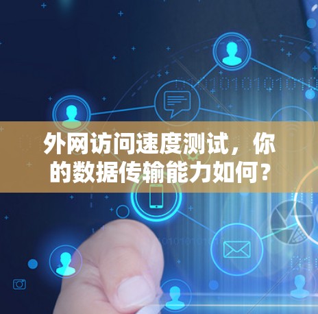 外网访问速度测试，你的数据传输能力如何？