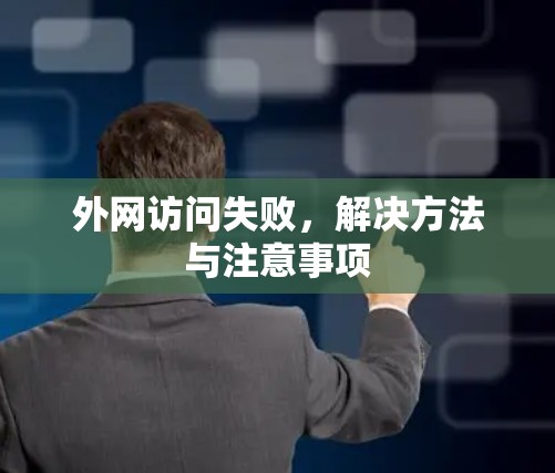 外网访问失败，解决方法与注意事项