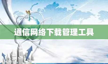 通信网络下载管理工具