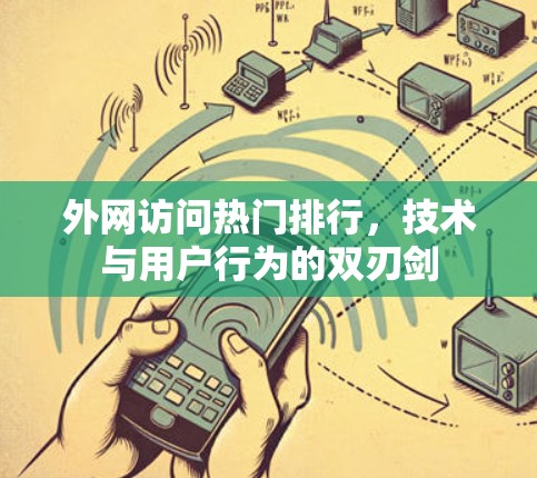 外网访问热门排行，技术与用户行为的双刃剑