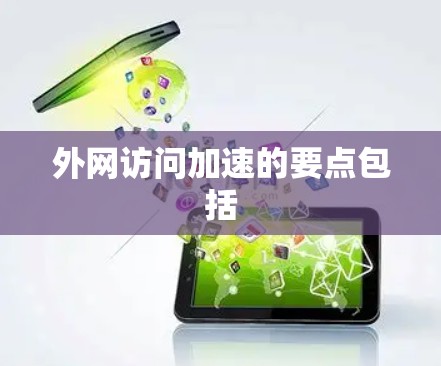 外网访问加速的要点包括