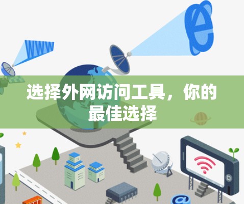 选择外网访问工具，你的最佳选择