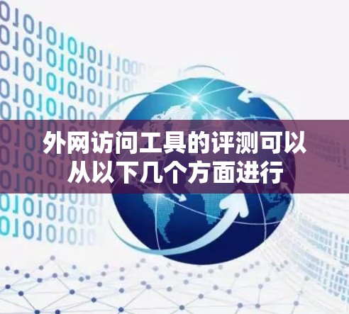 外网访问工具的评测可以从以下几个方面进行