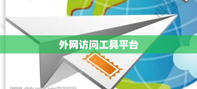外网访问工具平台